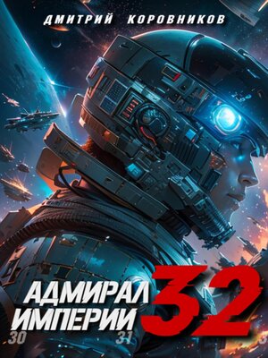 cover image of Адмирал Империи – 32